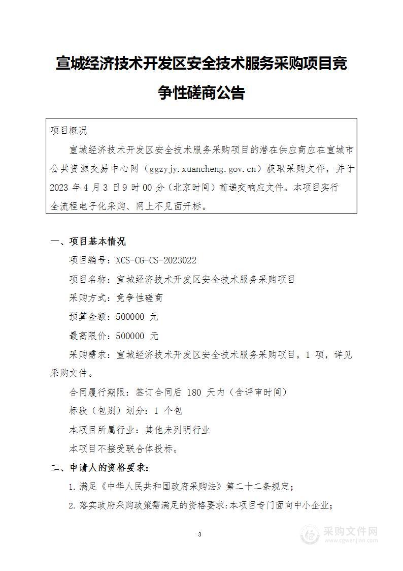 宣城经济技术开发区安全技术服务采购项目