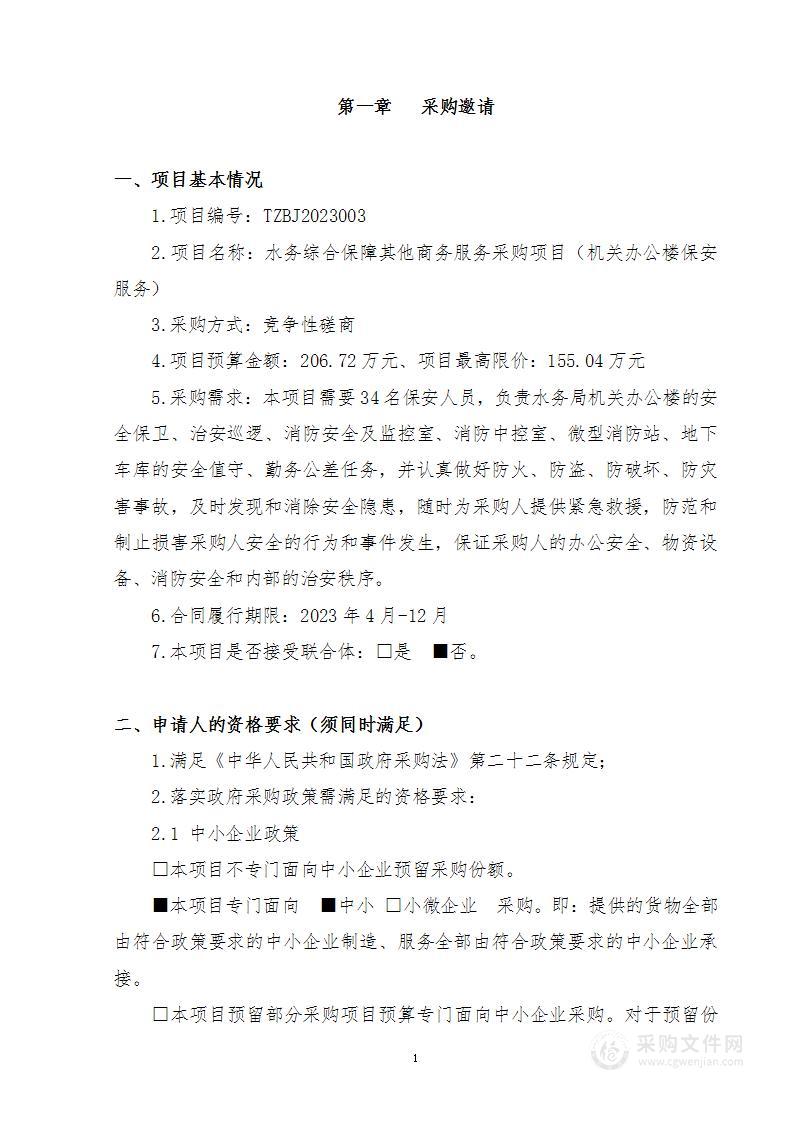 水务综合保障其他商务服务采购项目（机关办公楼保安服务）