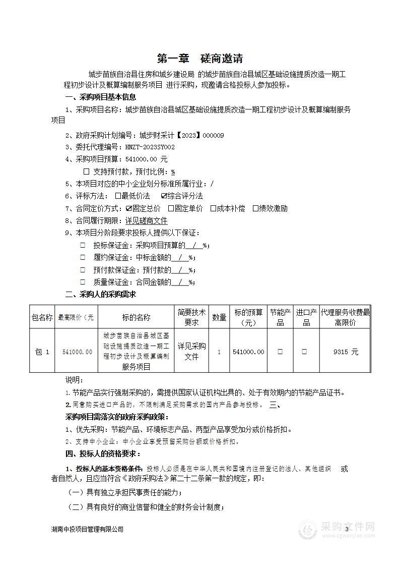 城步苗族自治县城区基础设施提质改造一期工程初步设计及概算编制服务项目