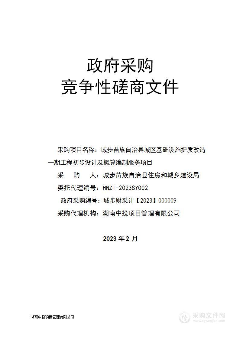 城步苗族自治县城区基础设施提质改造一期工程初步设计及概算编制服务项目