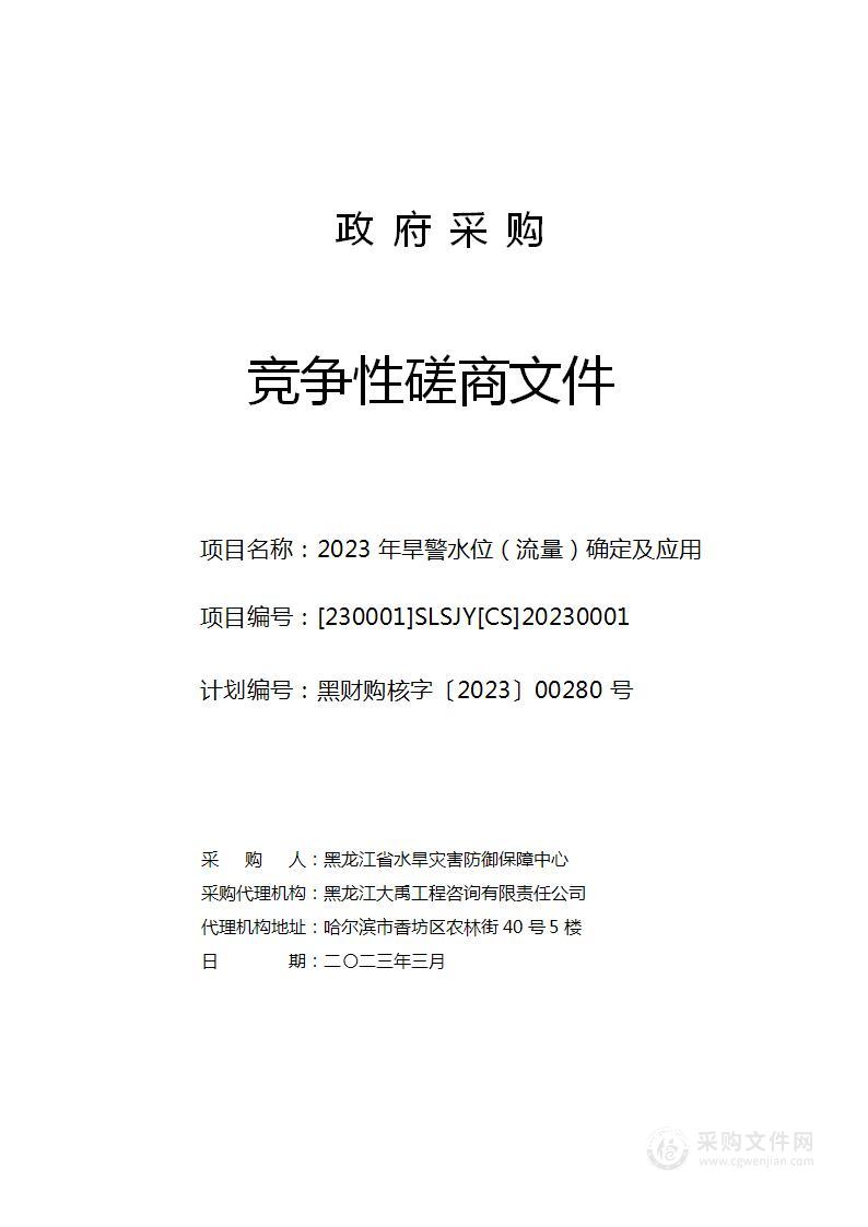 黑龙江省2023年度省级山洪灾害监测预警平台巩固提升项目