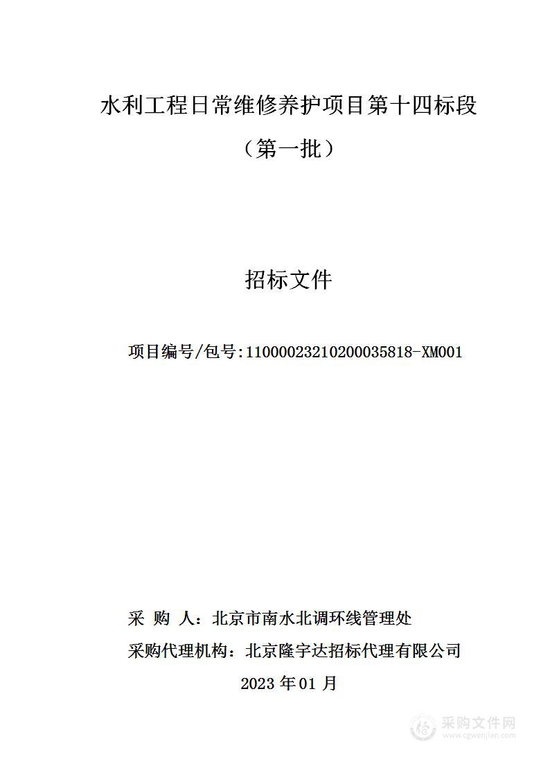 水利工程日常维修养护项目第十四标段（第一批）