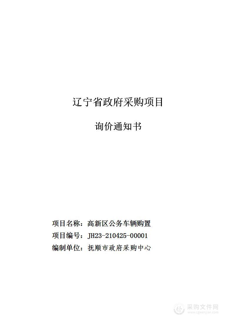 高新区公务车辆购置