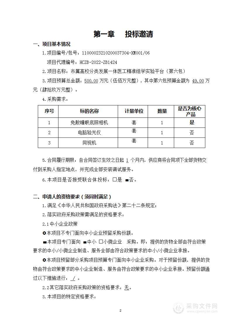 市属高校分类发展—体医工精准组学实验平台（第六包）