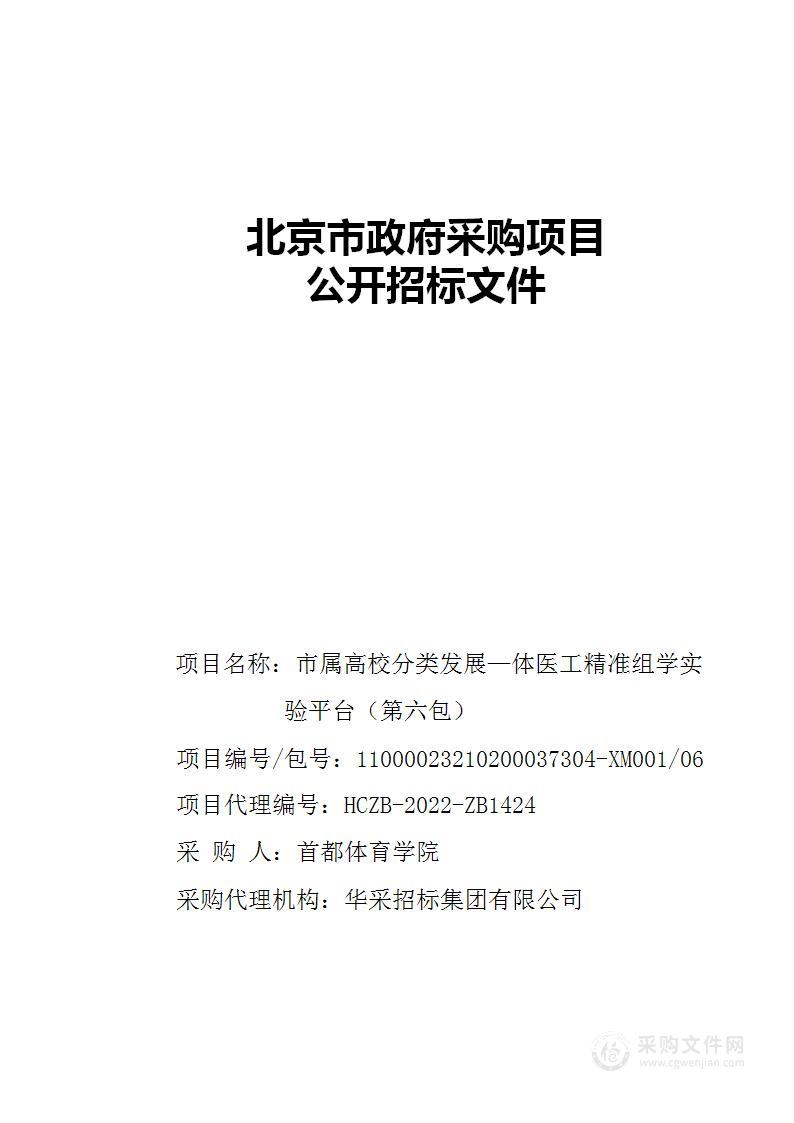 市属高校分类发展—体医工精准组学实验平台（第六包）