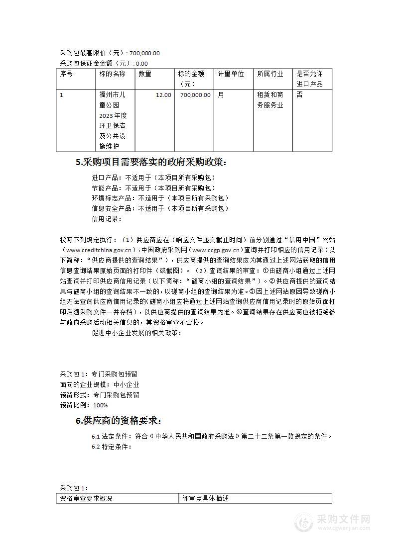 福州市儿童公园2023年度环卫保洁及公共设施维护服务