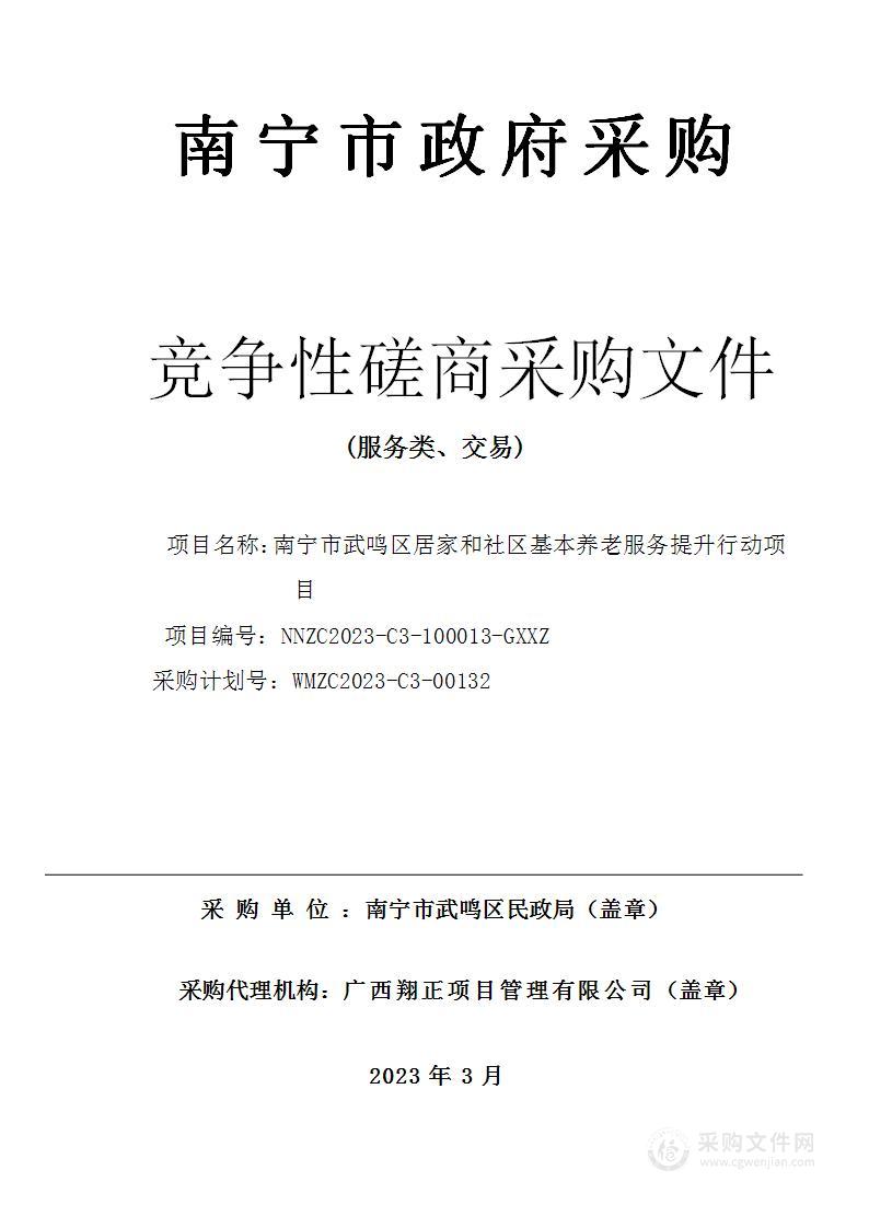 南宁市武鸣区居家和社区基本养老服务提升行动项目