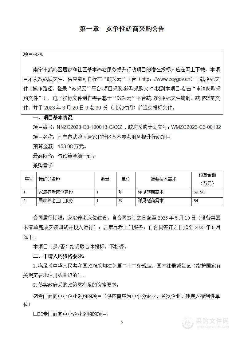 南宁市武鸣区居家和社区基本养老服务提升行动项目