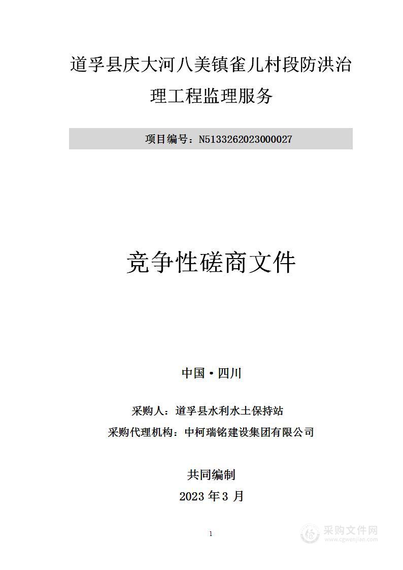 道孚县庆大河八美镇雀儿村段防洪治理工程监理服务