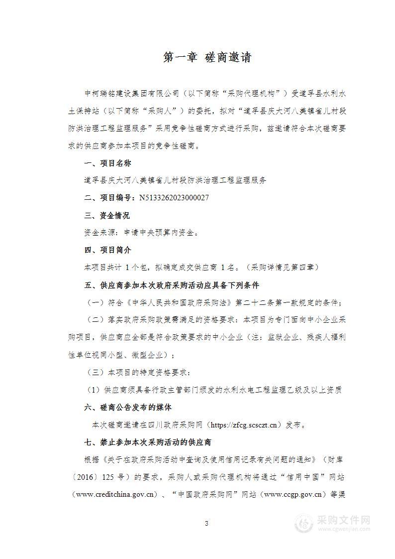 道孚县庆大河八美镇雀儿村段防洪治理工程监理服务