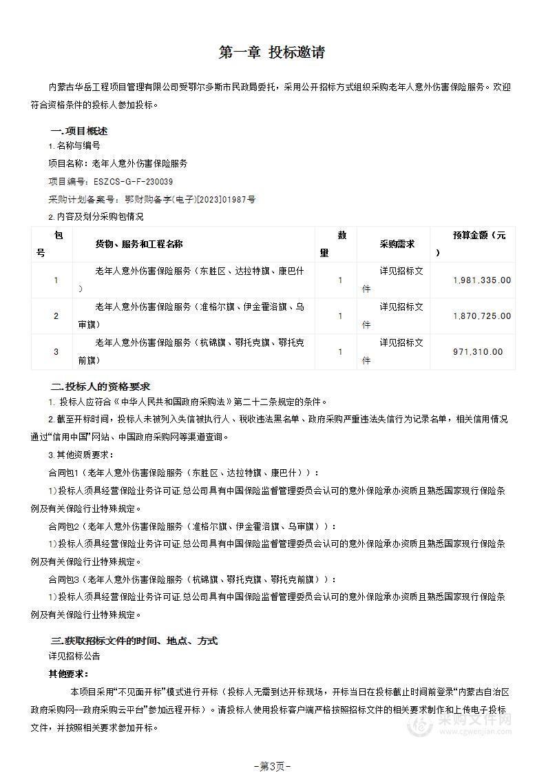 老年人意外伤害保险服务