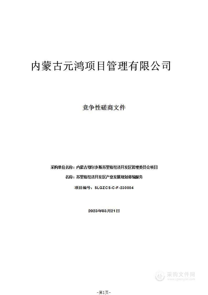 苏里格经济开发区产业发展规划修编服务