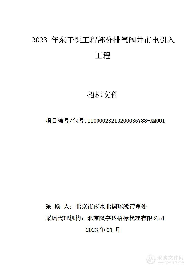 2023年东干渠工程部分排气阀井市电引入工程