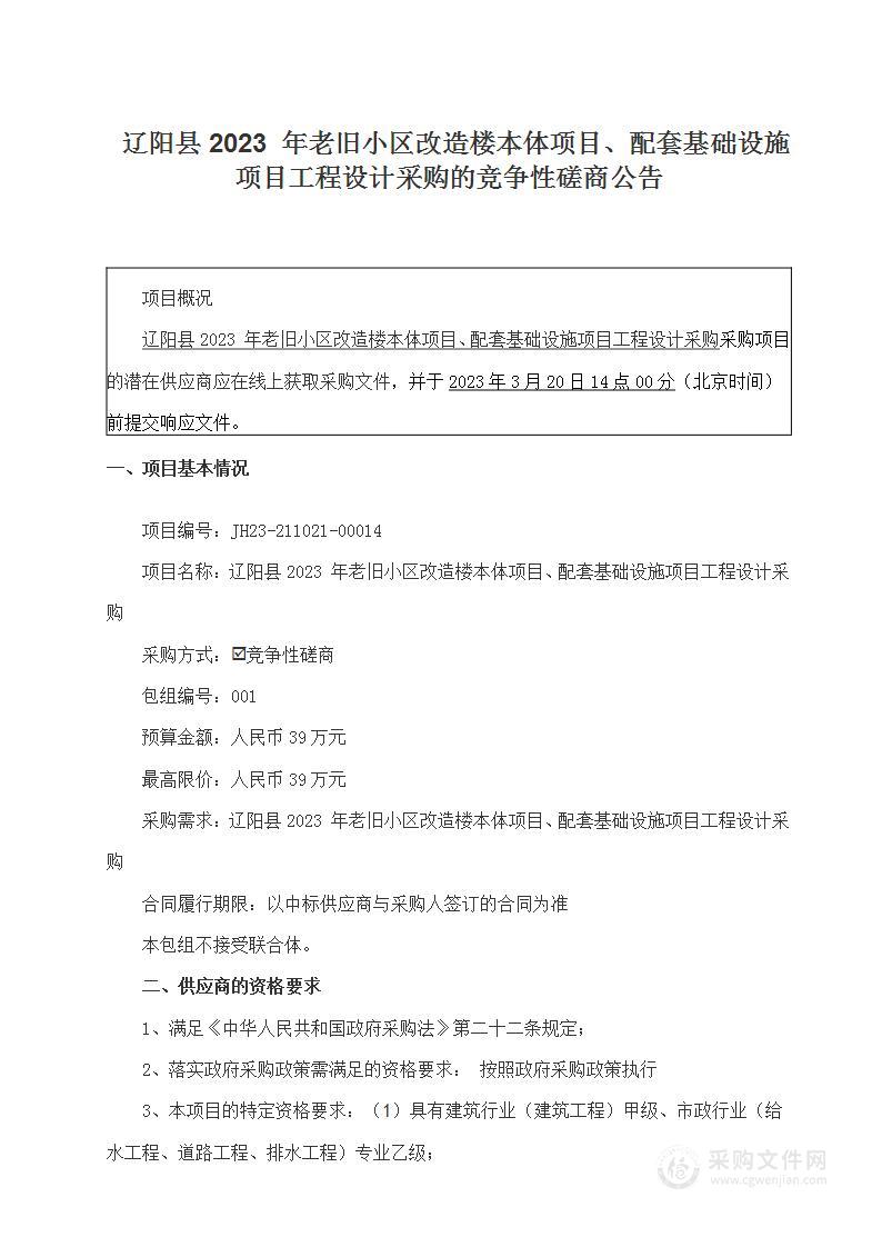 辽阳县2023 年老旧小区改造楼本体项目、配套基础设施项目工程设计采购