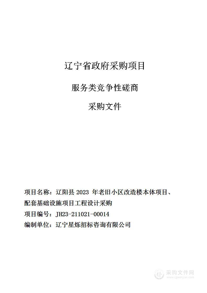 辽阳县2023 年老旧小区改造楼本体项目、配套基础设施项目工程设计采购