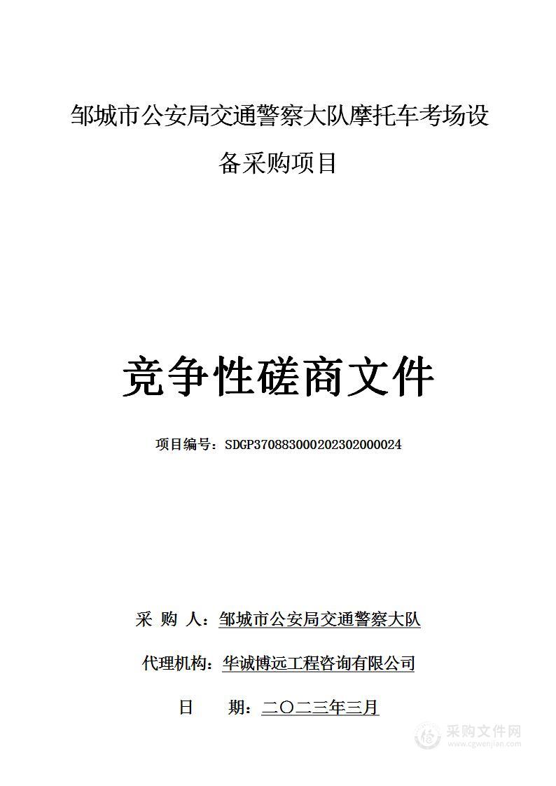 邹城市公安局交通警察大队摩托车考场设备采购项目