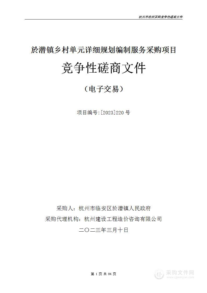 於潜镇乡村单元详细规划编制服务采购项目