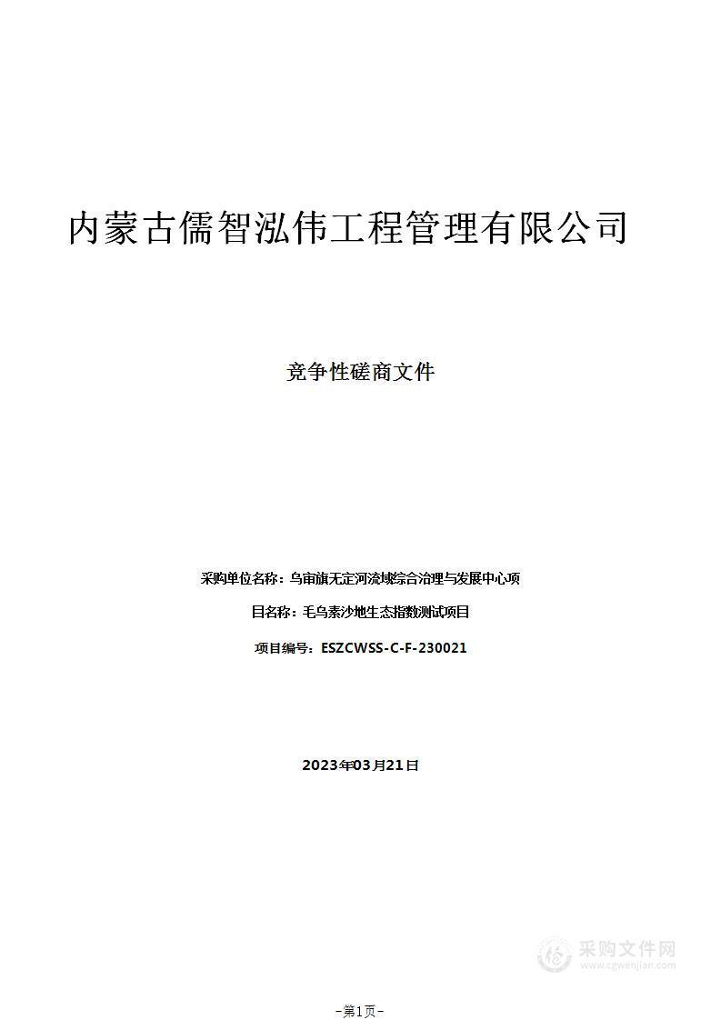 毛乌素沙地生态指数测试项目