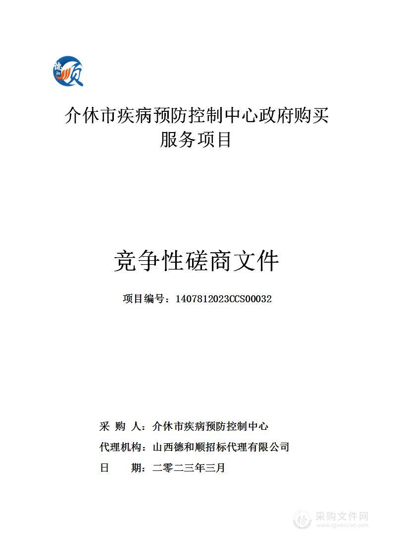 介休市疾病预防控制中心政府购买服务项目