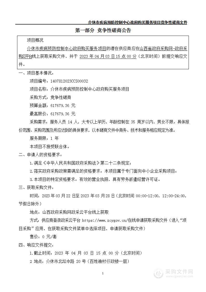 介休市疾病预防控制中心政府购买服务项目