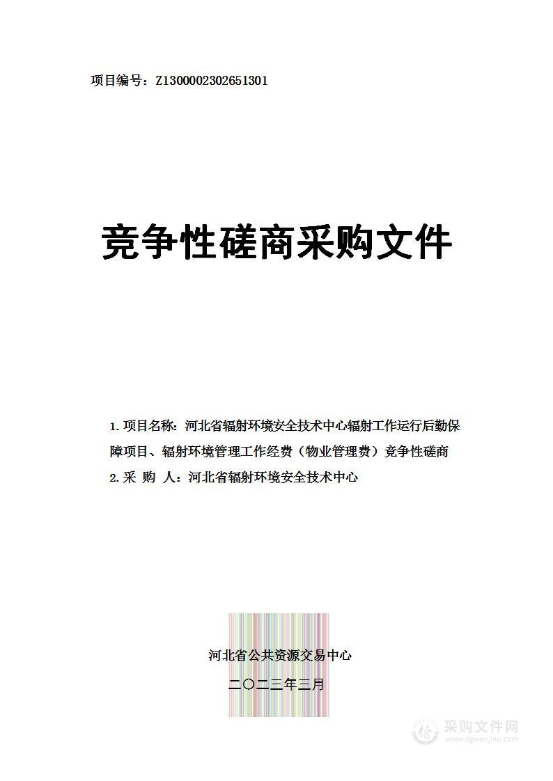 辐射工作运行后勤保障项目、辐射环境管理工作经费（物业管理费）