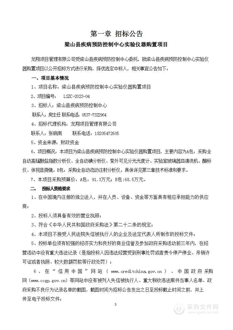 梁山县疾控预防控制中心实验仪器购置项目