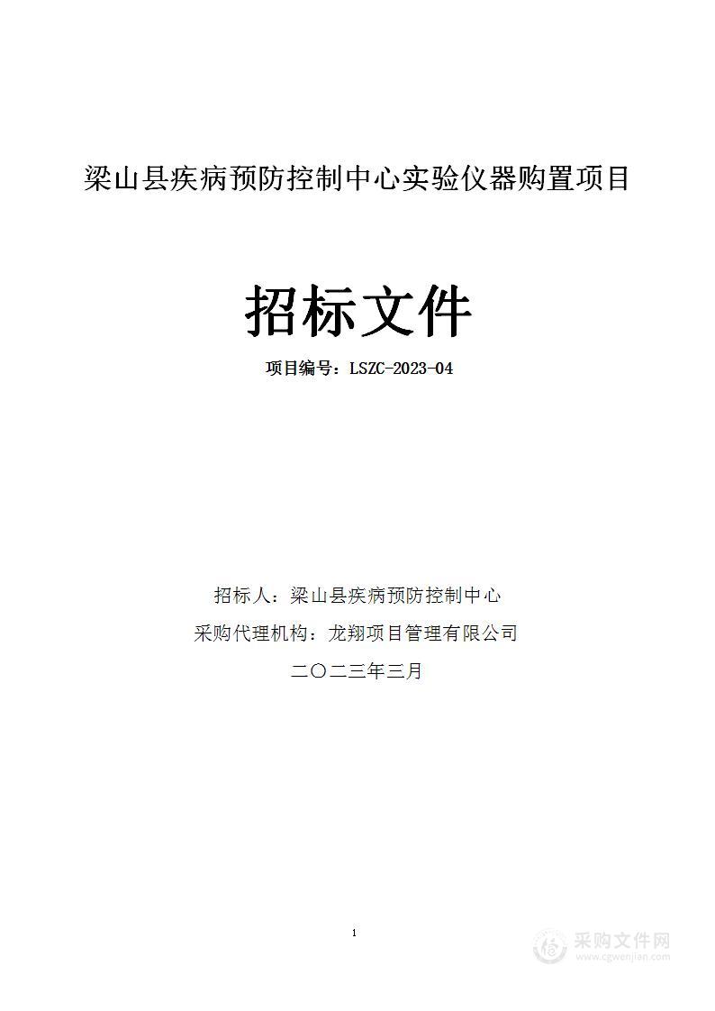 梁山县疾控预防控制中心实验仪器购置项目