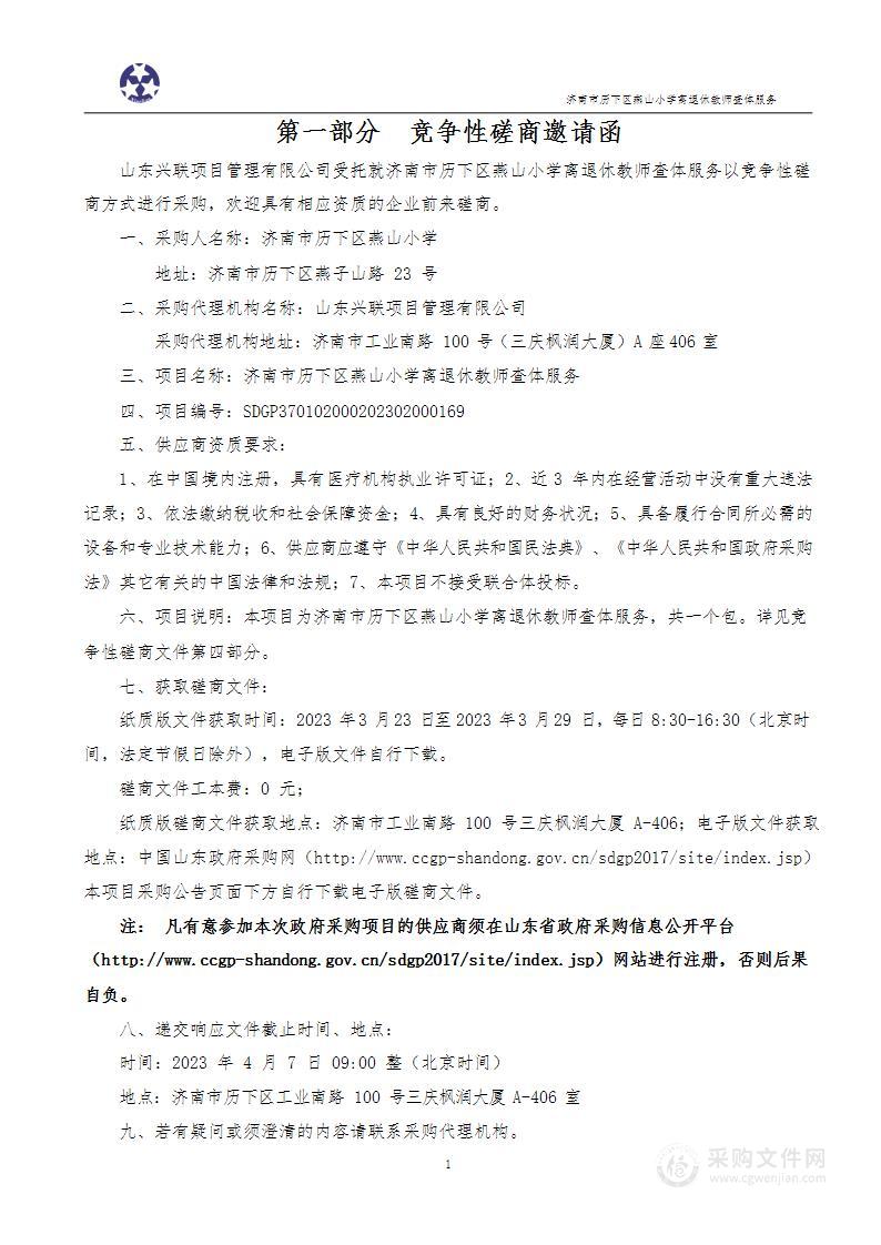 济南市历下区燕山小学离退休教师查体服务