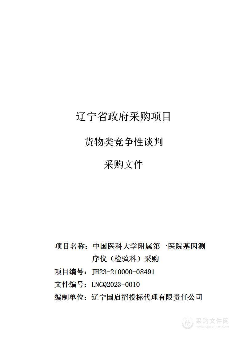 中国医科大学附属第一医院基因测序仪（检验科）采购