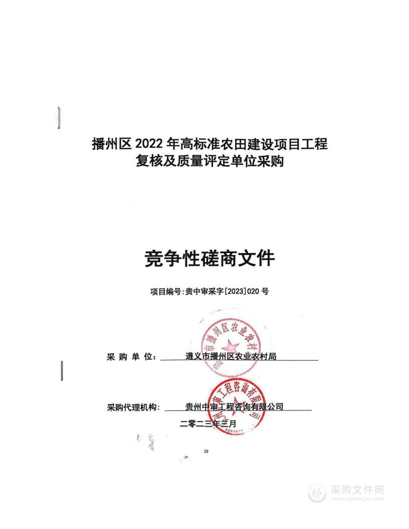 播州区2022年高标准农田建设项目工程复核及质量评定单位采购