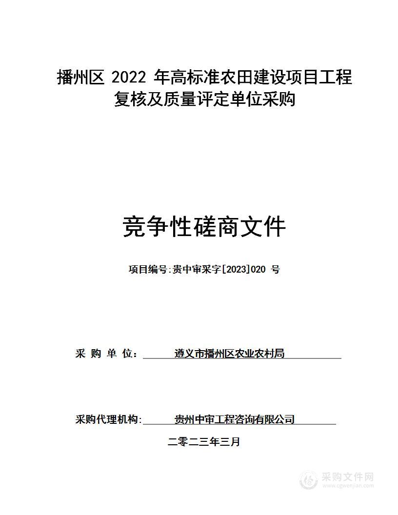 播州区2022年高标准农田建设项目工程复核及质量评定单位采购