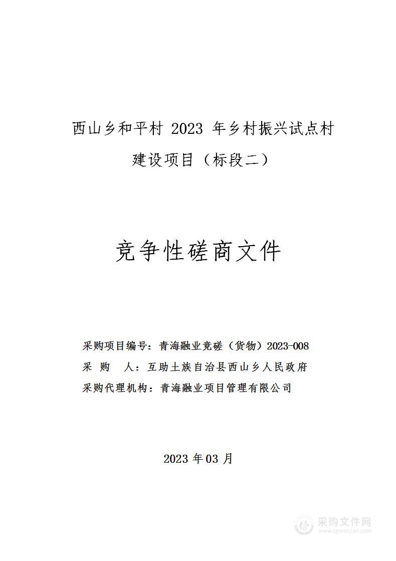 西山乡和平村2023年乡村振兴试点村建设项目（标段二）