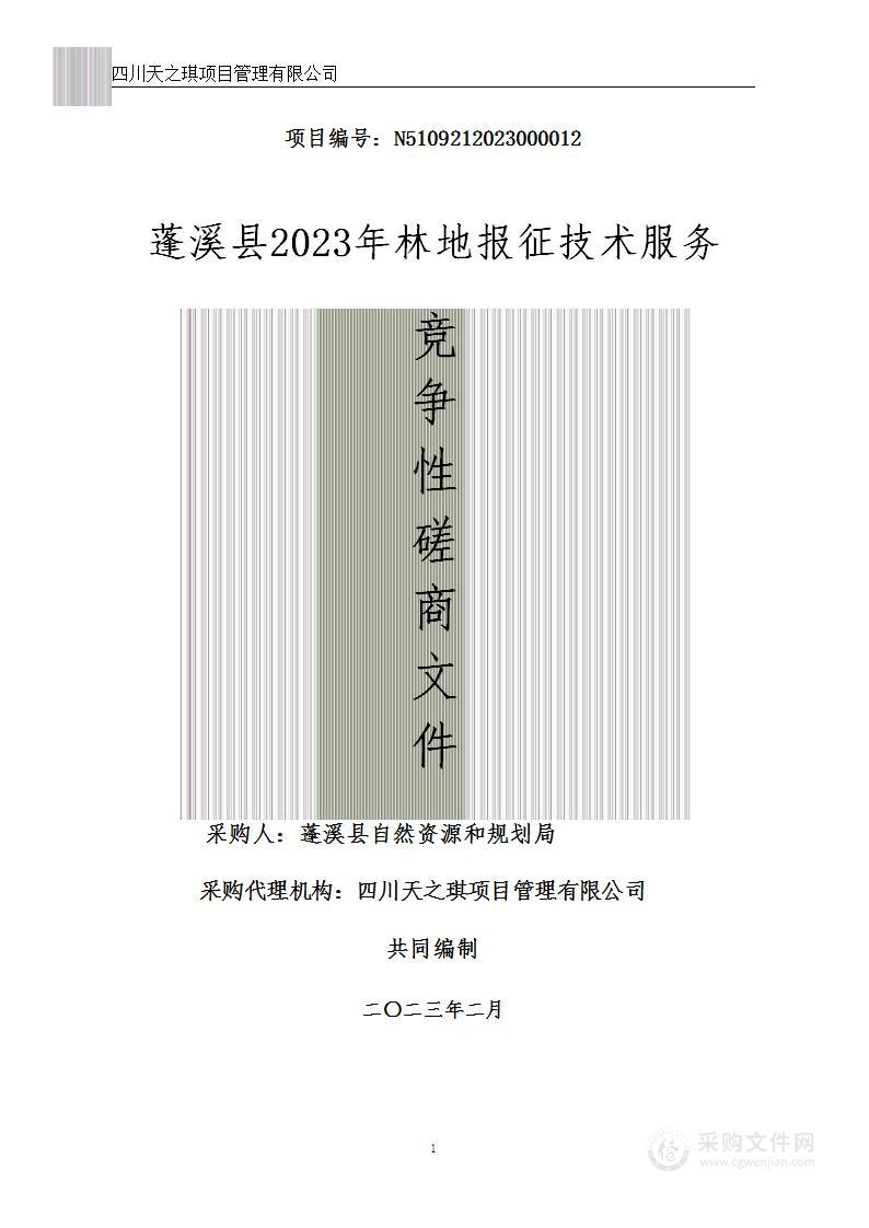 蓬溪县自然资源和规划局蓬溪县2023年林地报征技术服务