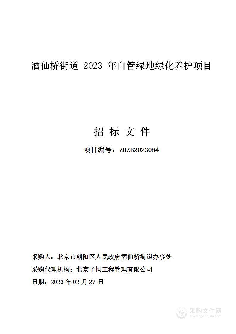 酒仙桥街道2023年自管绿地绿化养护项目