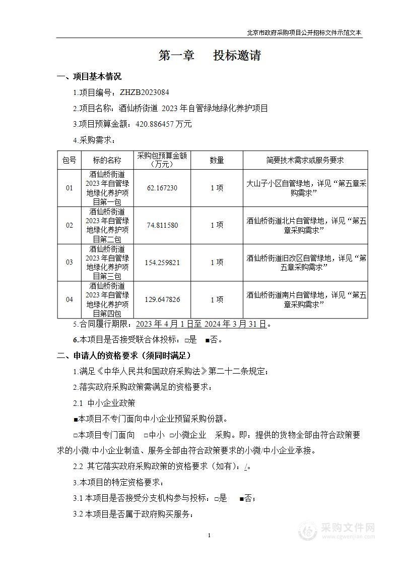 酒仙桥街道2023年自管绿地绿化养护项目