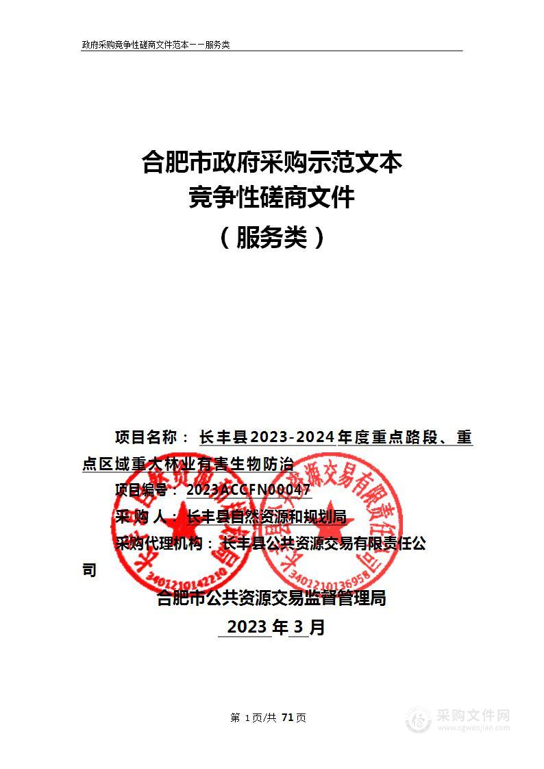 长丰县2023-2024年度重点路段、重点区域重大林业有害生物防治