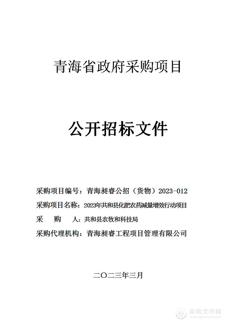 2023年共和县化肥农药减量增效行动项目