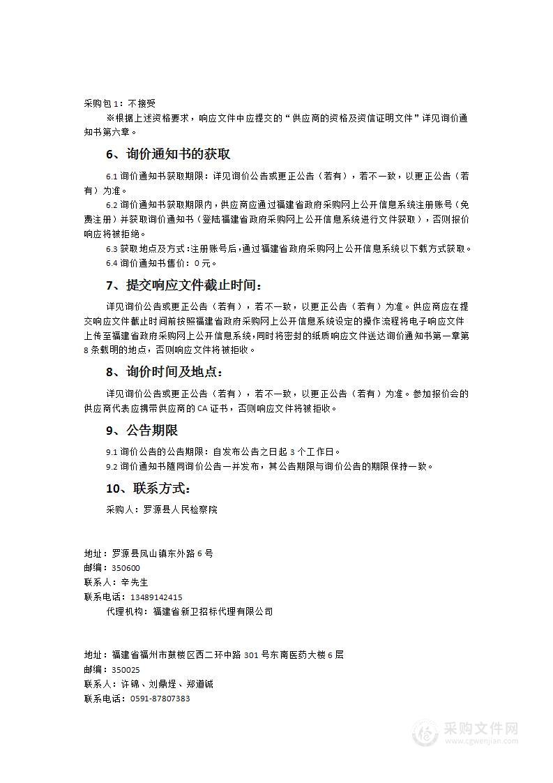 罗源县人民检察院便携式多功能快检仪货物类采购项目