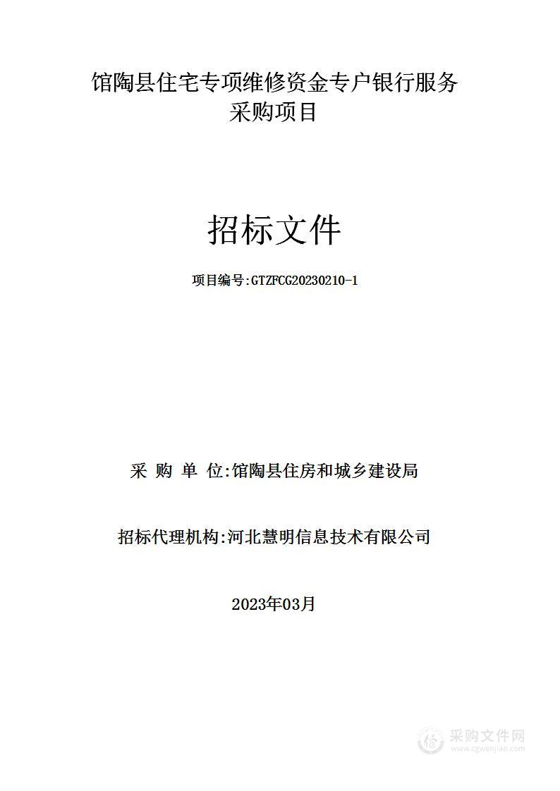 馆陶县住宅专项维修资金专户银行服务采购项目