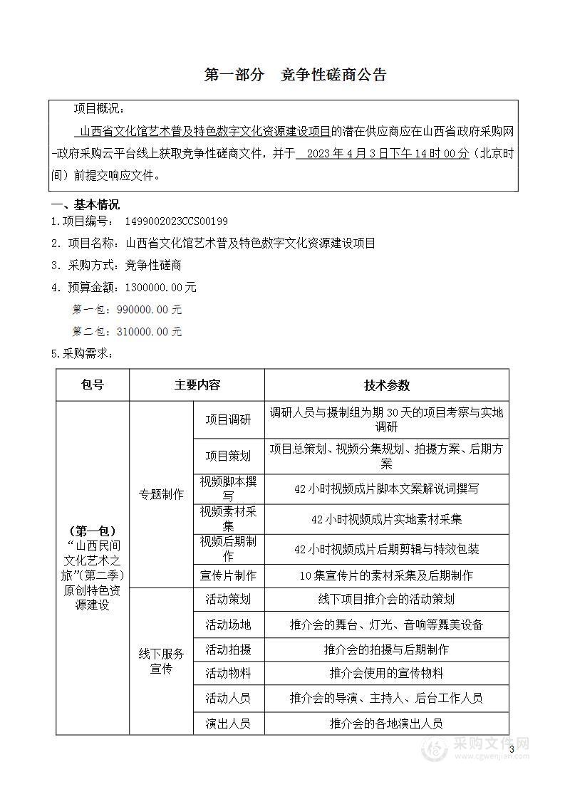 山西省文化馆艺术普及特色数字文化资源建设项目