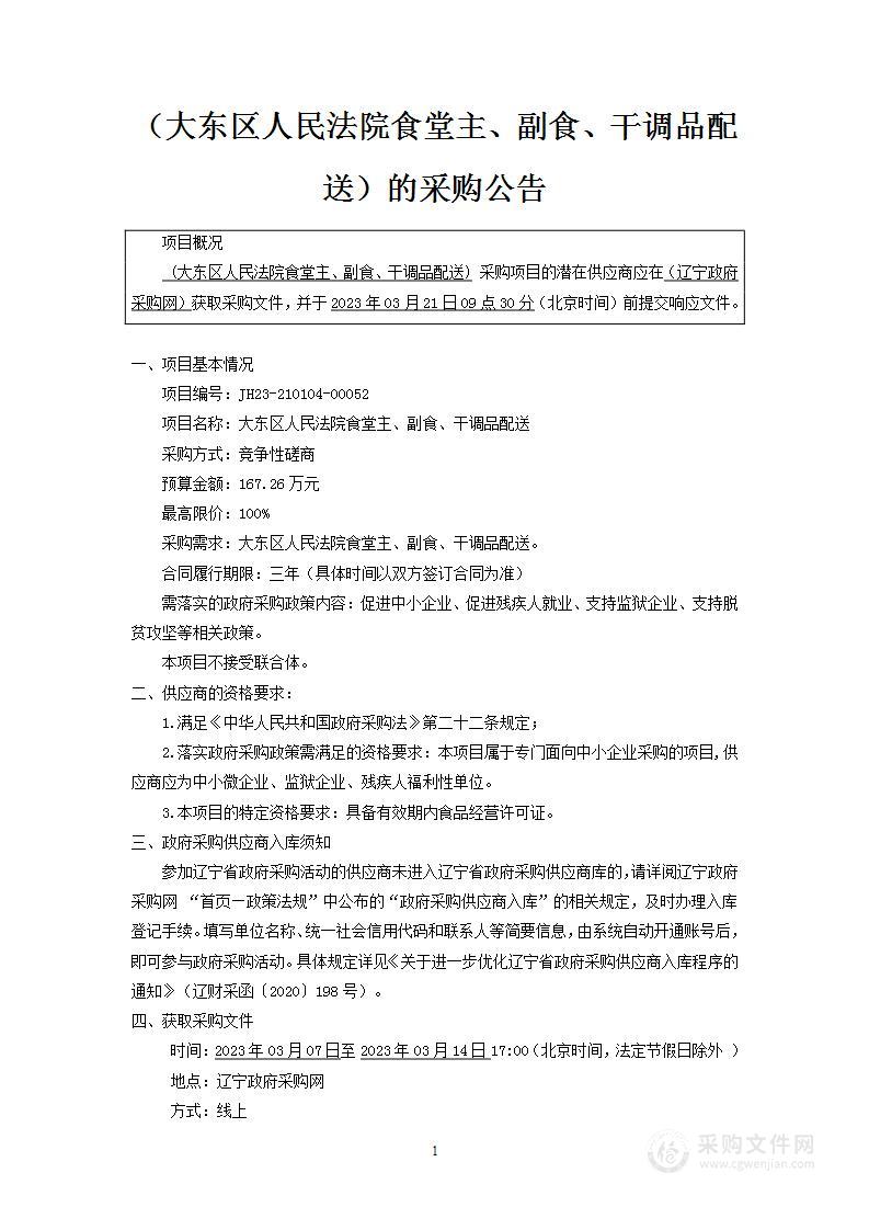 大东区人民法院食堂主、副食、干调品配送