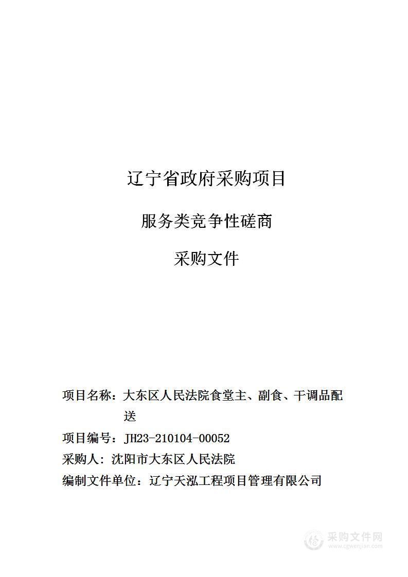 大东区人民法院食堂主、副食、干调品配送