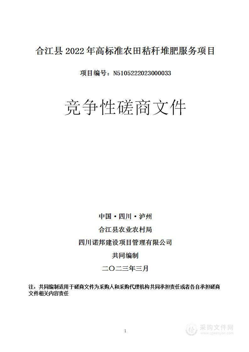 合江县2022年高标准农田秸秆堆肥服务项目