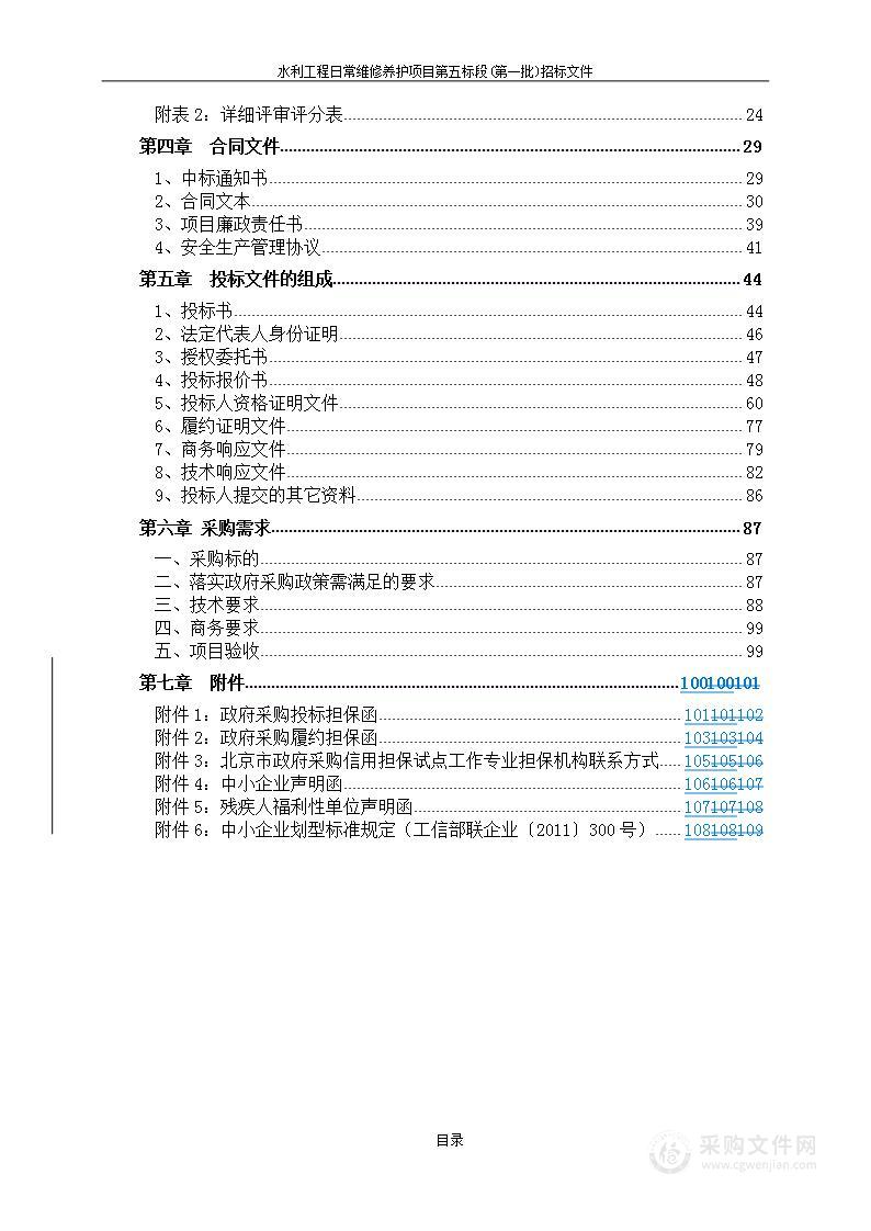 水利工程日常维修养护项目第五标段（第一批）