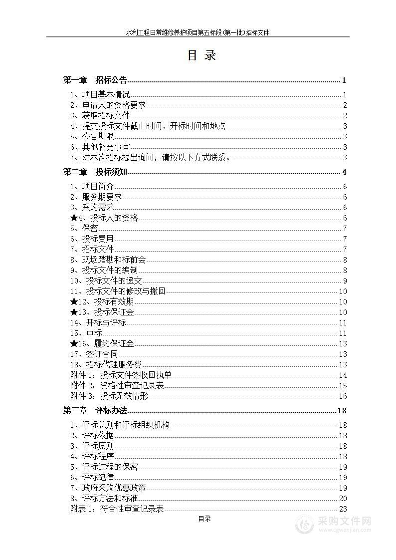 水利工程日常维修养护项目第五标段（第一批）