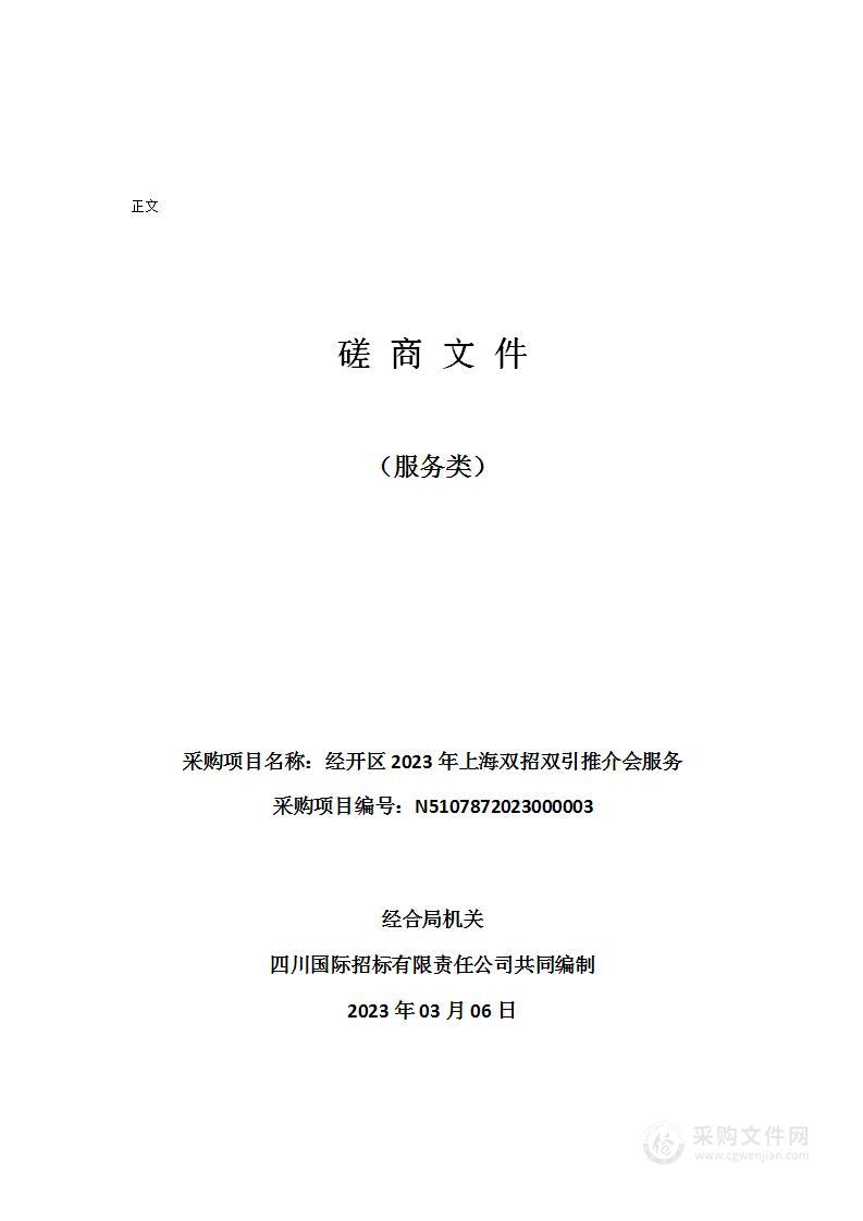 经合局机关经开区2023年上海双招双引推介会服务