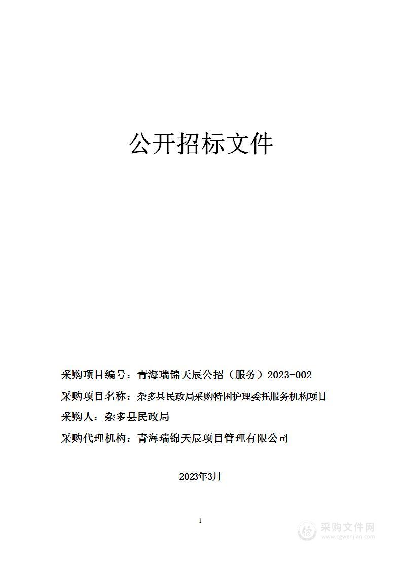 杂多县民政局采购特困护理委托服务机构项目