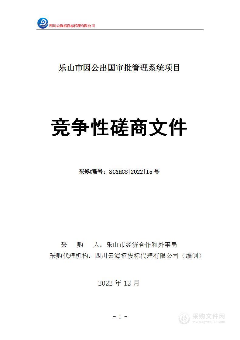 乐山市因公出国审批管理系统项目