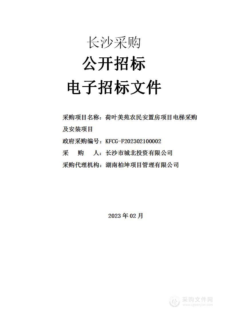 荷叶美苑农民安置房项目电梯采购及安装项目