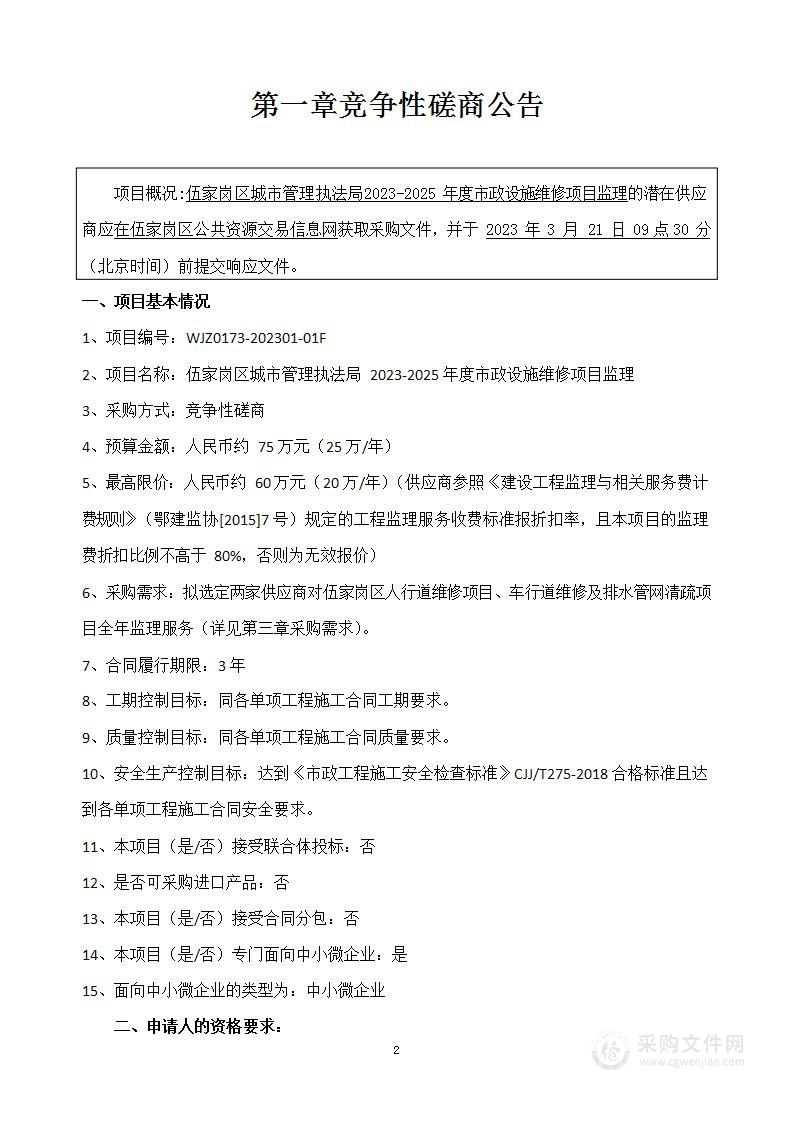 2023年至2025年度市政设施维修项目监理